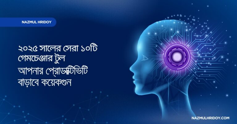 ২০২৫ সালের সেরা ১০টি গেমচেঞ্জার টুল: আপনার প্রোডাক্টিভিটি বাড়াবে কয়েকগুন
